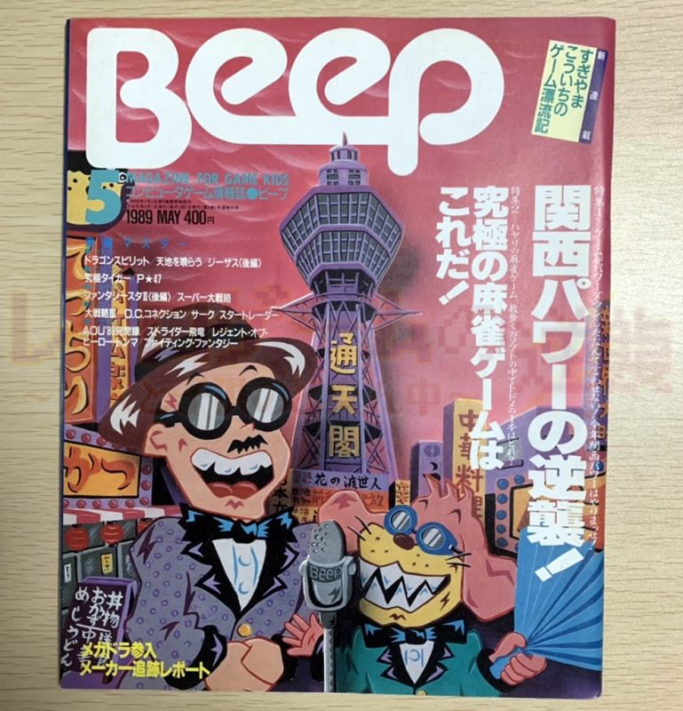 手元にあった中でメガドライブ版テトリスの発売情報が掲載されて「BEEP 1989年5月号」
