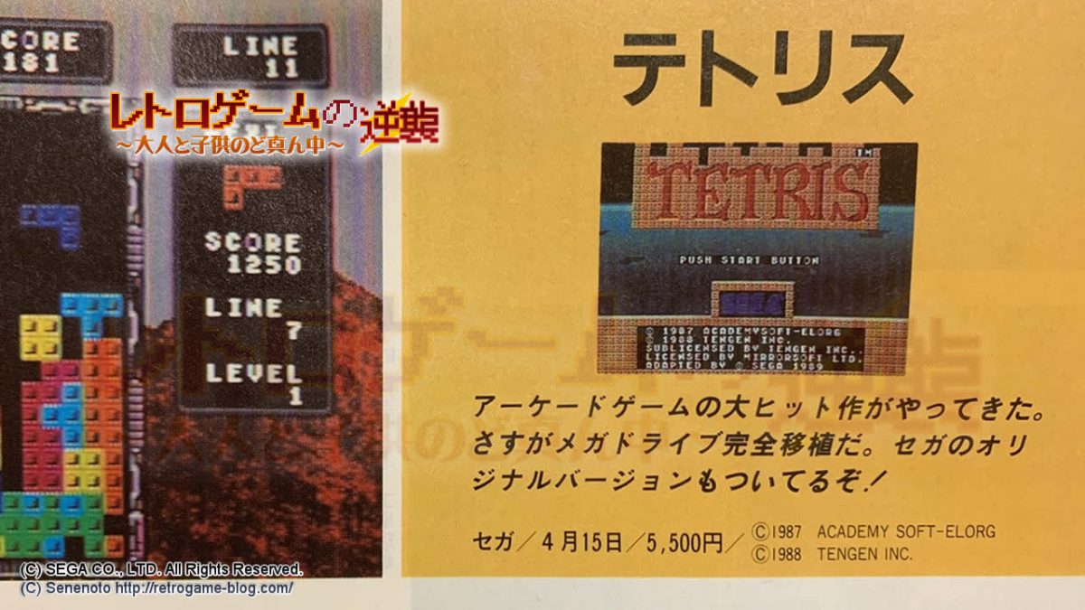 思い出] 1989年メガドライブのテトリス未発売で起きた私達だけのテトリス事件、メガドライブミニ収録記念 | | レトロゲームブログ